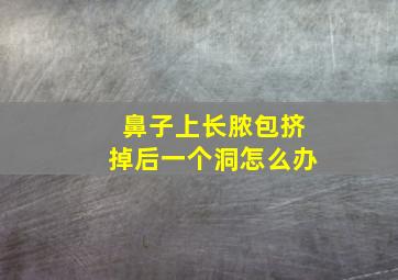 鼻子上长脓包挤掉后一个洞怎么办