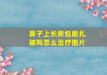 鼻子上长脓包能扎破吗怎么治疗图片