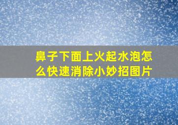 鼻子下面上火起水泡怎么快速消除小妙招图片