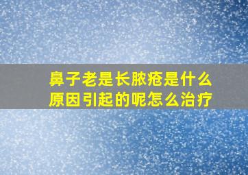 鼻子老是长脓疮是什么原因引起的呢怎么治疗