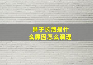 鼻子长泡是什么原因怎么调理