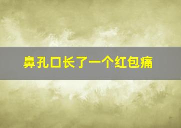 鼻孔口长了一个红包痛