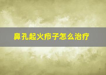 鼻孔起火疖子怎么治疗