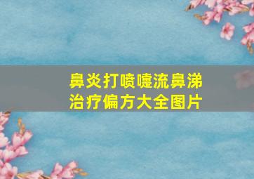 鼻炎打喷嚏流鼻涕治疗偏方大全图片