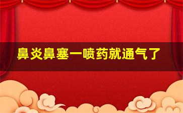 鼻炎鼻塞一喷药就通气了