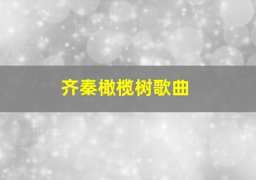 齐秦橄榄树歌曲