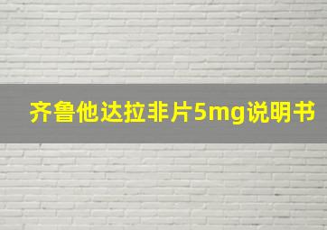 齐鲁他达拉非片5mg说明书