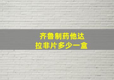 齐鲁制药他达拉非片多少一盒