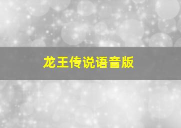 龙王传说语音版