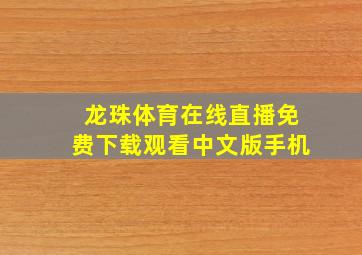 龙珠体育在线直播免费下载观看中文版手机