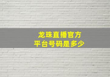 龙珠直播官方平台号码是多少