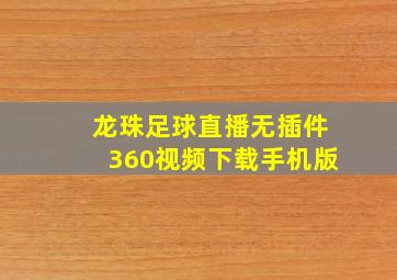 龙珠足球直播无插件360视频下载手机版