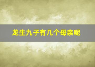 龙生九子有几个母亲呢