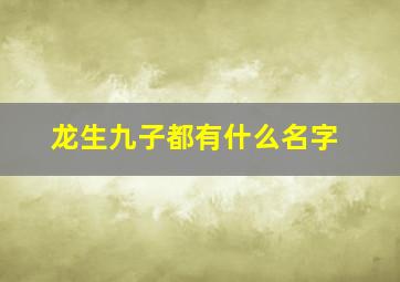 龙生九子都有什么名字