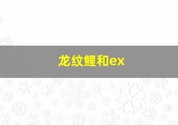 龙纹鲤和ex