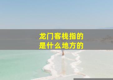 龙门客栈指的是什么地方的