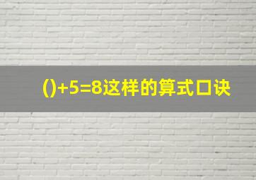 ()+5=8这样的算式口诀