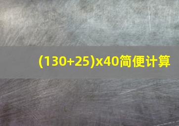 (130+25)x40简便计算