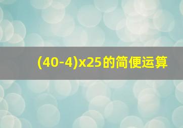 (40-4)x25的简便运算