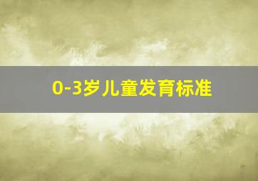 0-3岁儿童发育标准