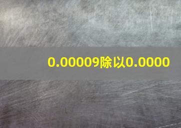 0.00009除以0.0000