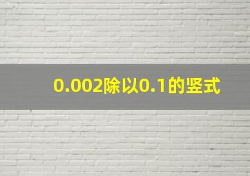 0.002除以0.1的竖式