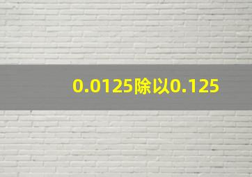 0.0125除以0.125