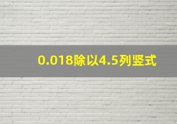 0.018除以4.5列竖式