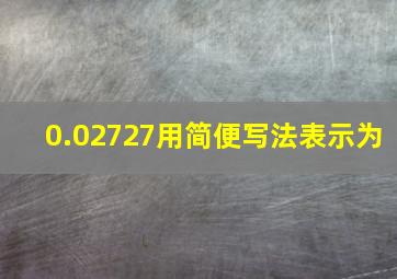 0.02727用简便写法表示为