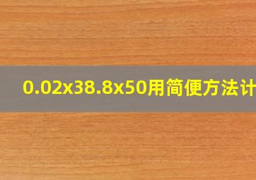 0.02x38.8x50用简便方法计算