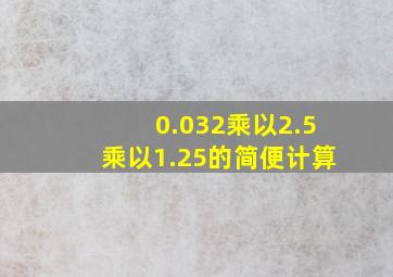 0.032乘以2.5乘以1.25的简便计算