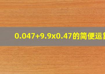 0.047+9.9x0.47的简便运算