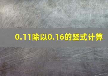 0.11除以0.16的竖式计算