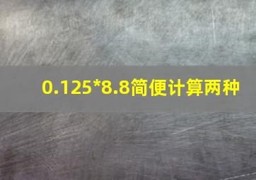 0.125*8.8简便计算两种