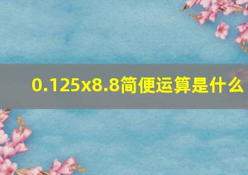 0.125x8.8简便运算是什么