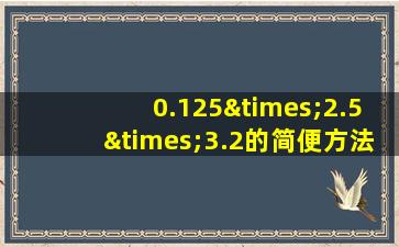 0.125×2.5×3.2的简便方法