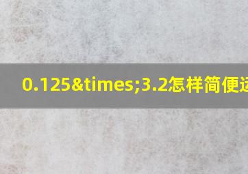 0.125×3.2怎样简便运算