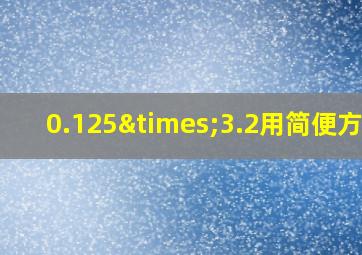 0.125×3.2用简便方法