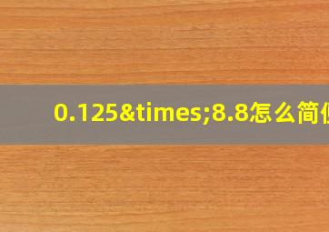 0.125×8.8怎么简便