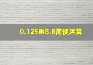 0.125乘8.8简便运算