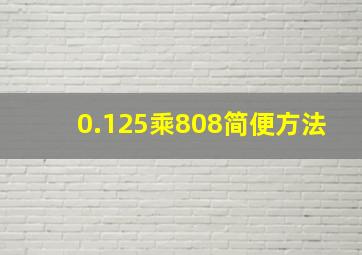 0.125乘808简便方法