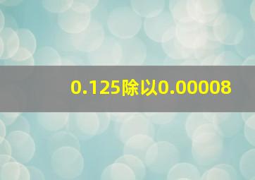 0.125除以0.00008