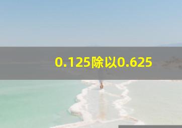 0.125除以0.625