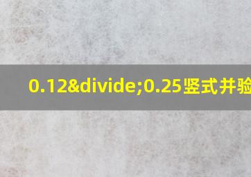 0.12÷0.25竖式并验算