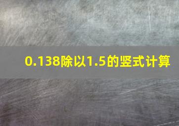 0.138除以1.5的竖式计算