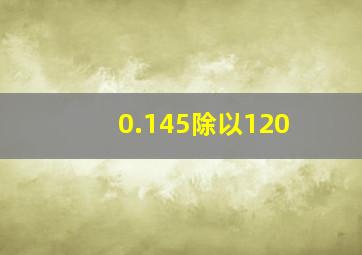 0.145除以120