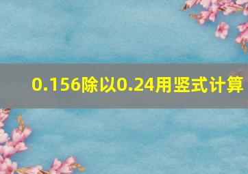 0.156除以0.24用竖式计算