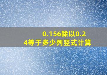 0.156除以0.24等于多少列竖式计算