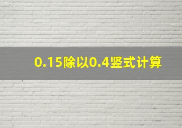 0.15除以0.4竖式计算