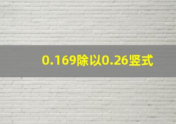 0.169除以0.26竖式